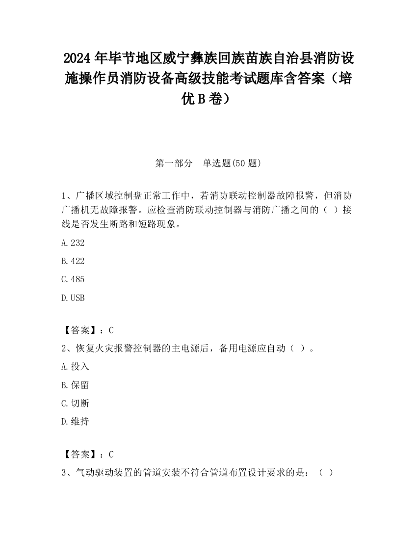 2024年毕节地区威宁彝族回族苗族自治县消防设施操作员消防设备高级技能考试题库含答案（培优B卷）