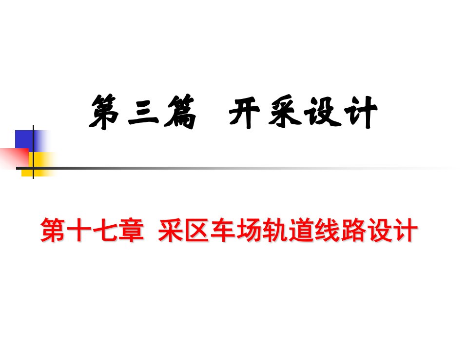 工程科技17采区车场轨道线路设计