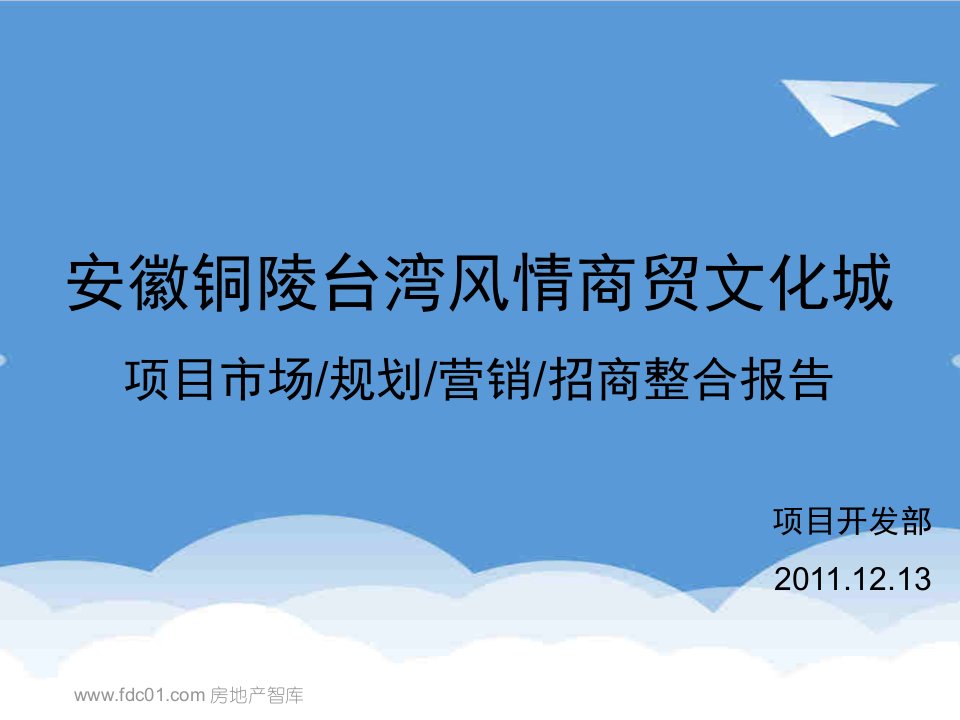 EQ情商-安徽铜陵台湾风情商贸文化城项目整合报告195页