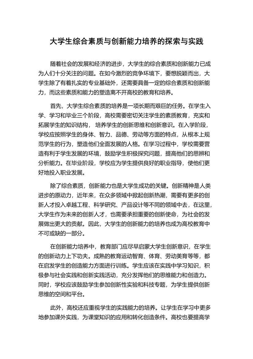 大学生综合素质与创新能力培养的探索与实践