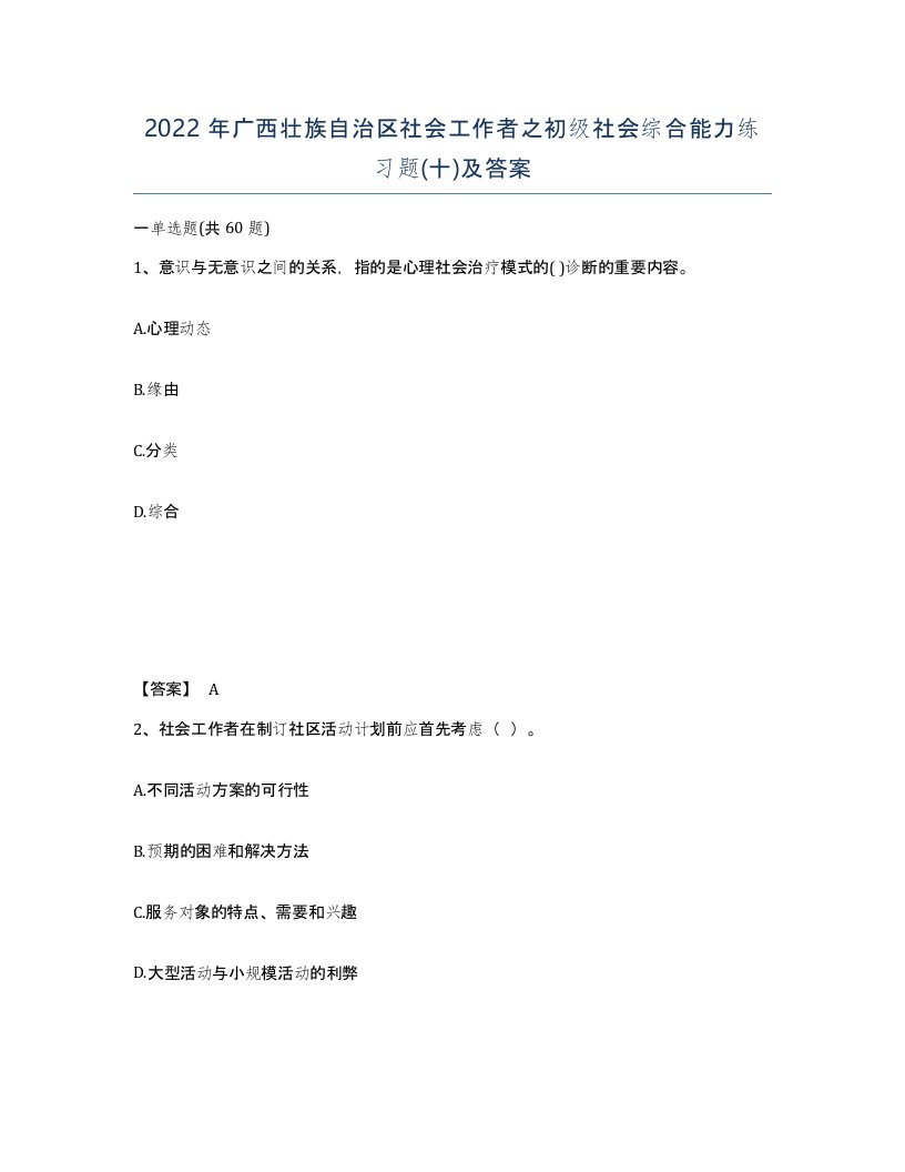 2022年广西壮族自治区社会工作者之初级社会综合能力练习题十及答案