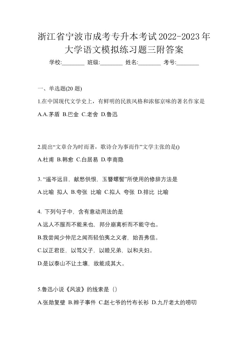 浙江省宁波市成考专升本考试2022-2023年大学语文模拟练习题三附答案