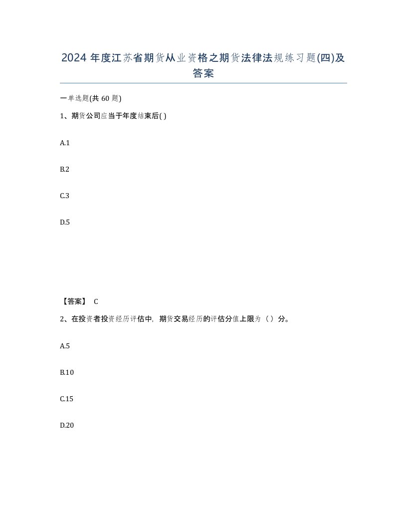 2024年度江苏省期货从业资格之期货法律法规练习题四及答案