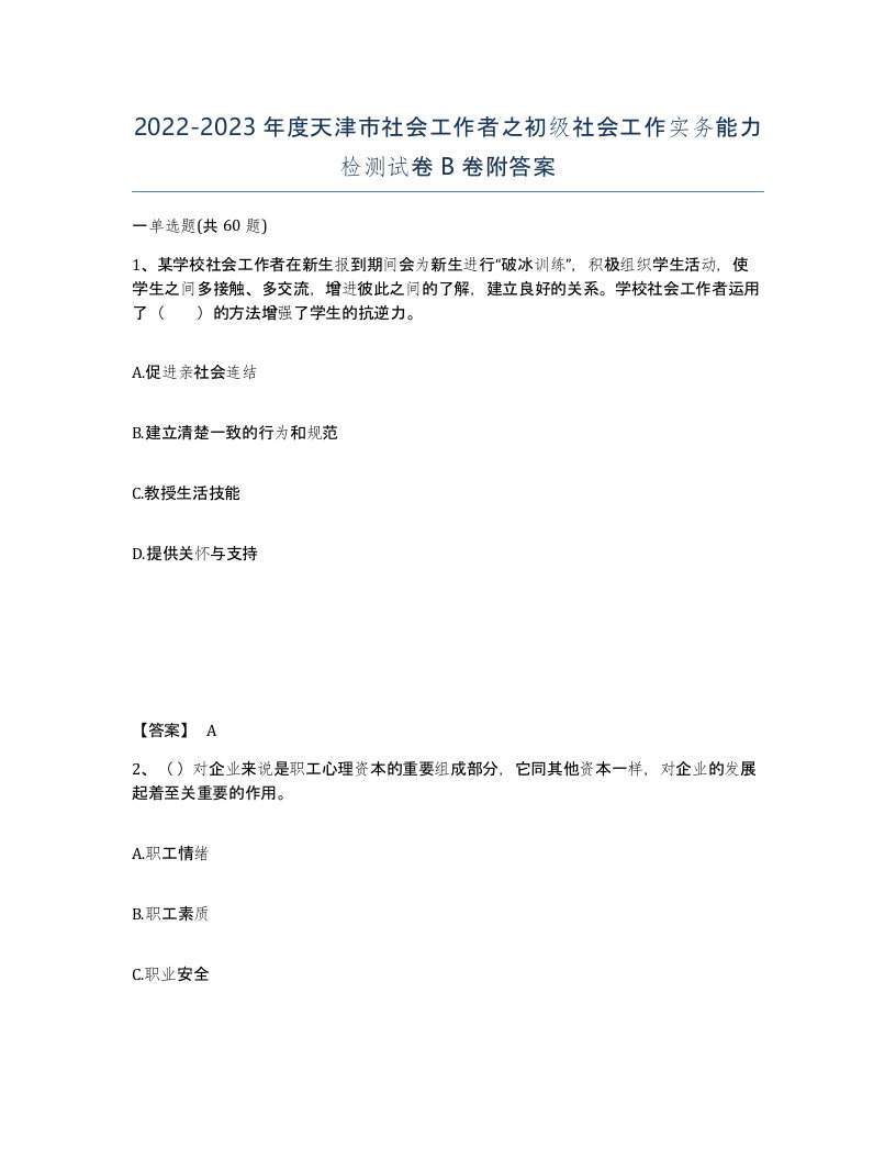 2022-2023年度天津市社会工作者之初级社会工作实务能力检测试卷B卷附答案