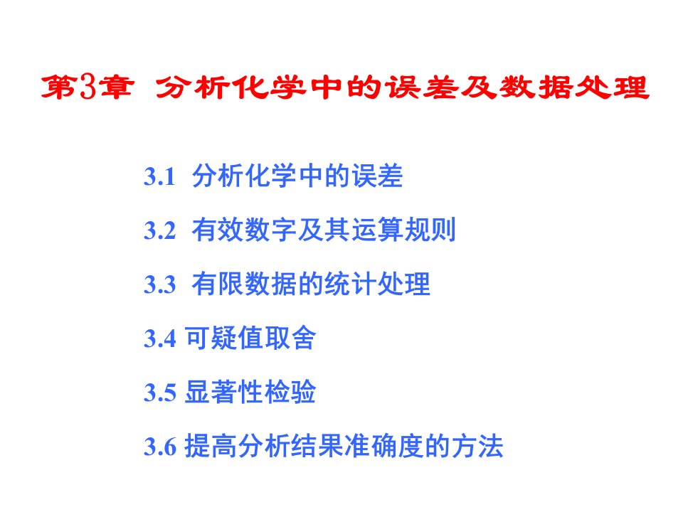 分析化学中的误差及数据处理