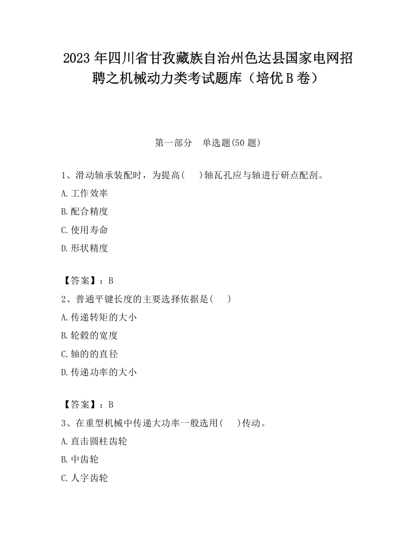 2023年四川省甘孜藏族自治州色达县国家电网招聘之机械动力类考试题库（培优B卷）