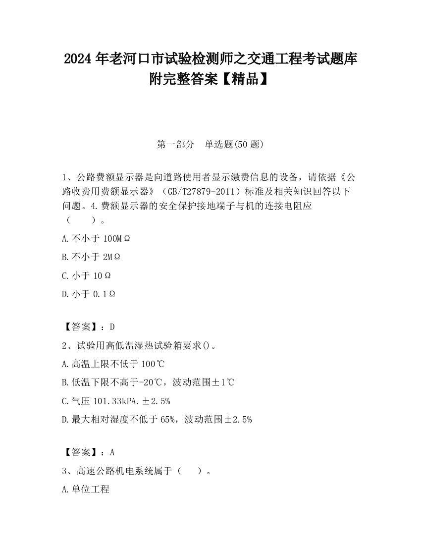 2024年老河口市试验检测师之交通工程考试题库附完整答案【精品】