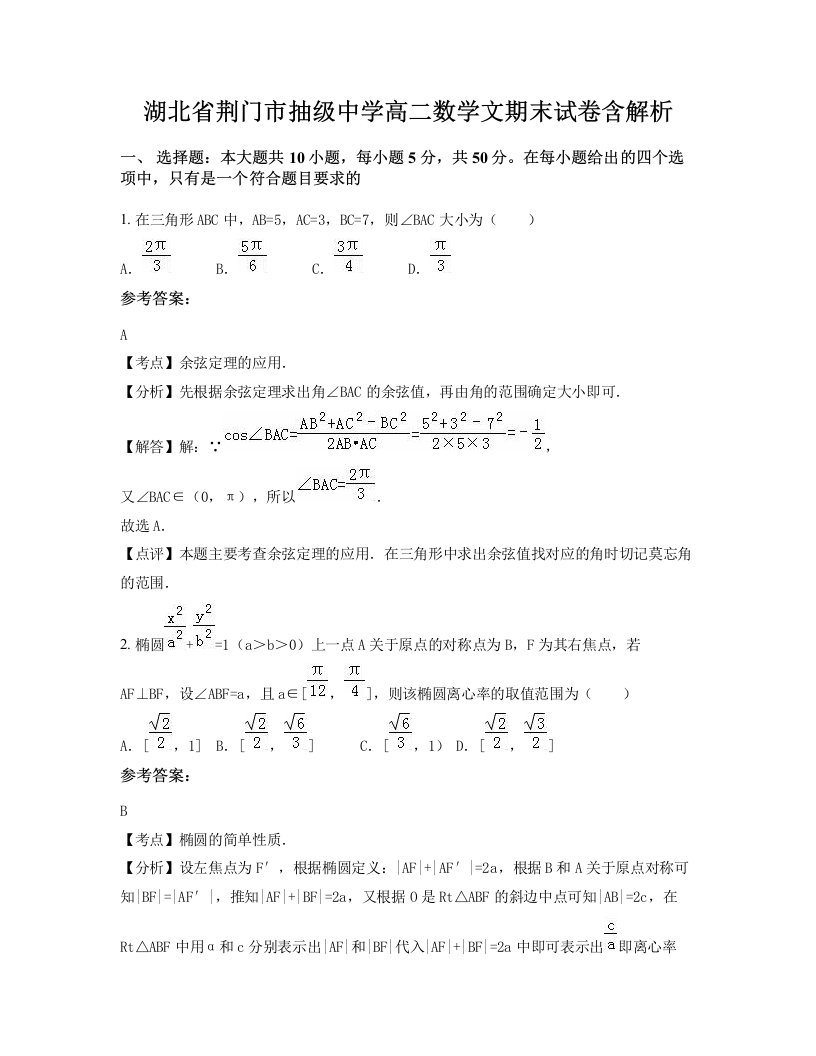 湖北省荆门市抽级中学高二数学文期末试卷含解析