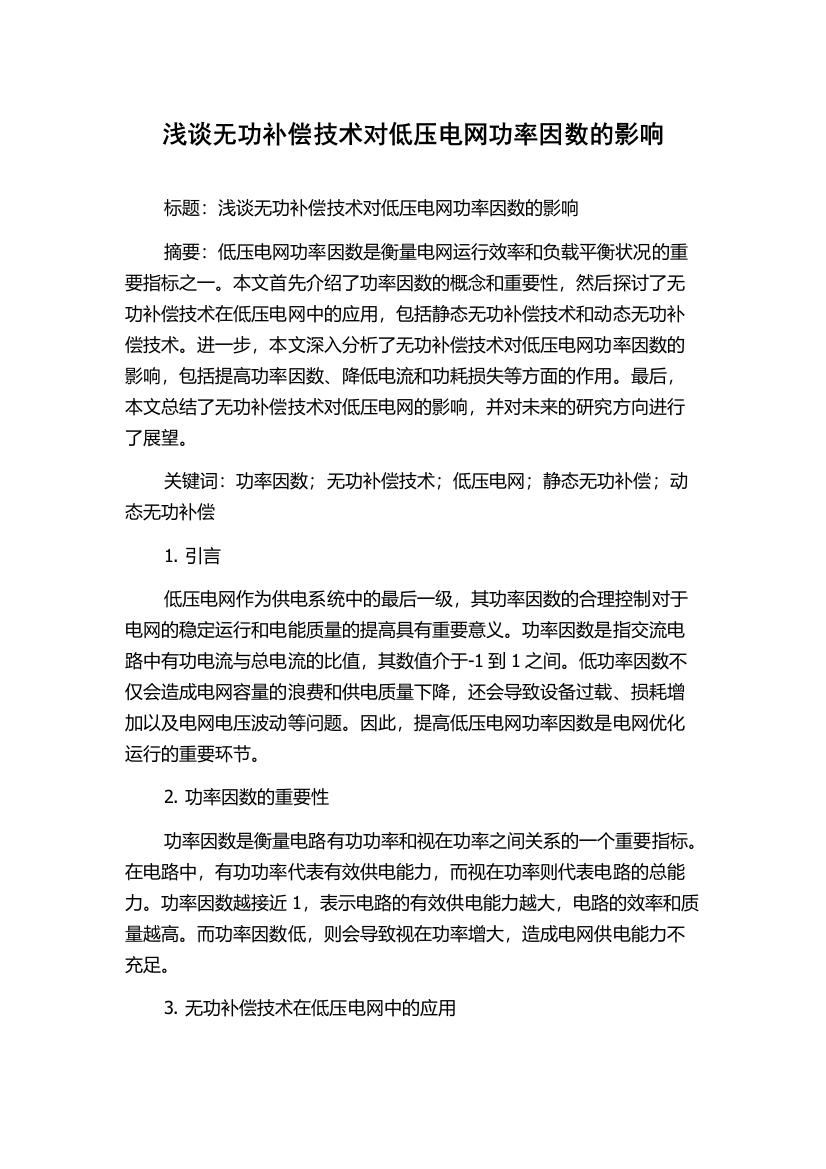 浅谈无功补偿技术对低压电网功率因数的影响