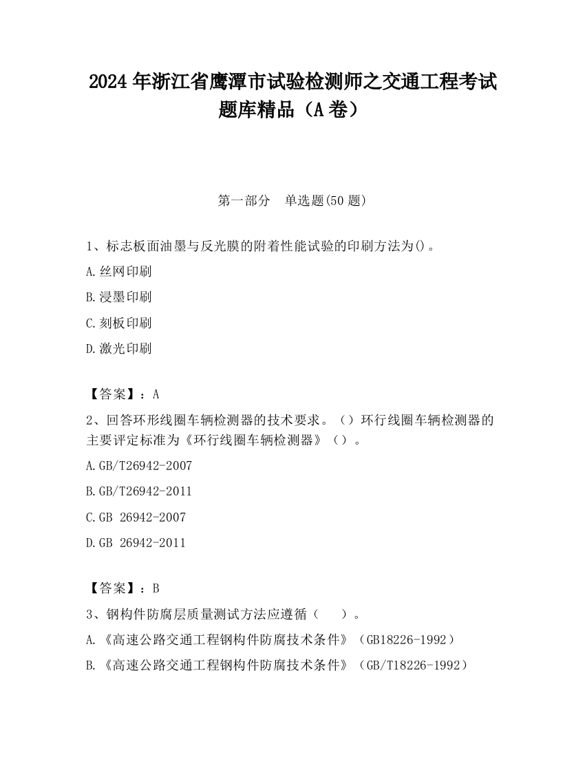 2024年浙江省鹰潭市试验检测师之交通工程考试题库精品（A卷）