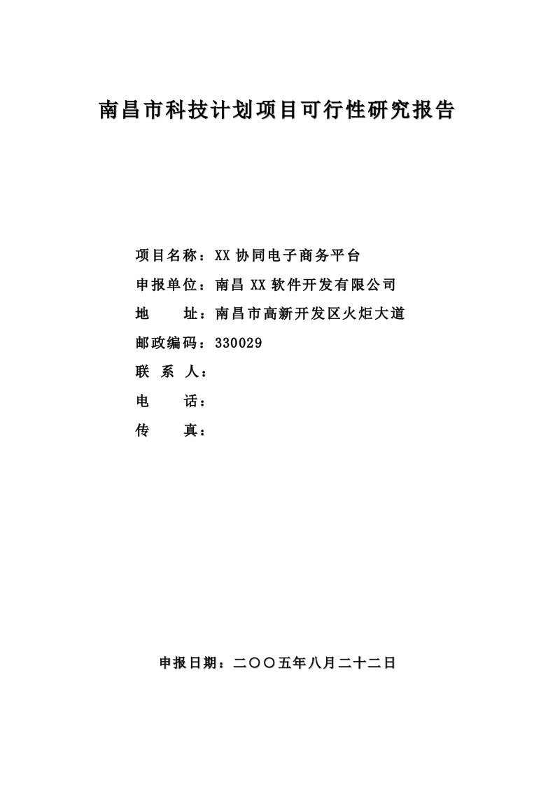 南昌市科技计划项目可行性研究报告——某协同电子商务平台