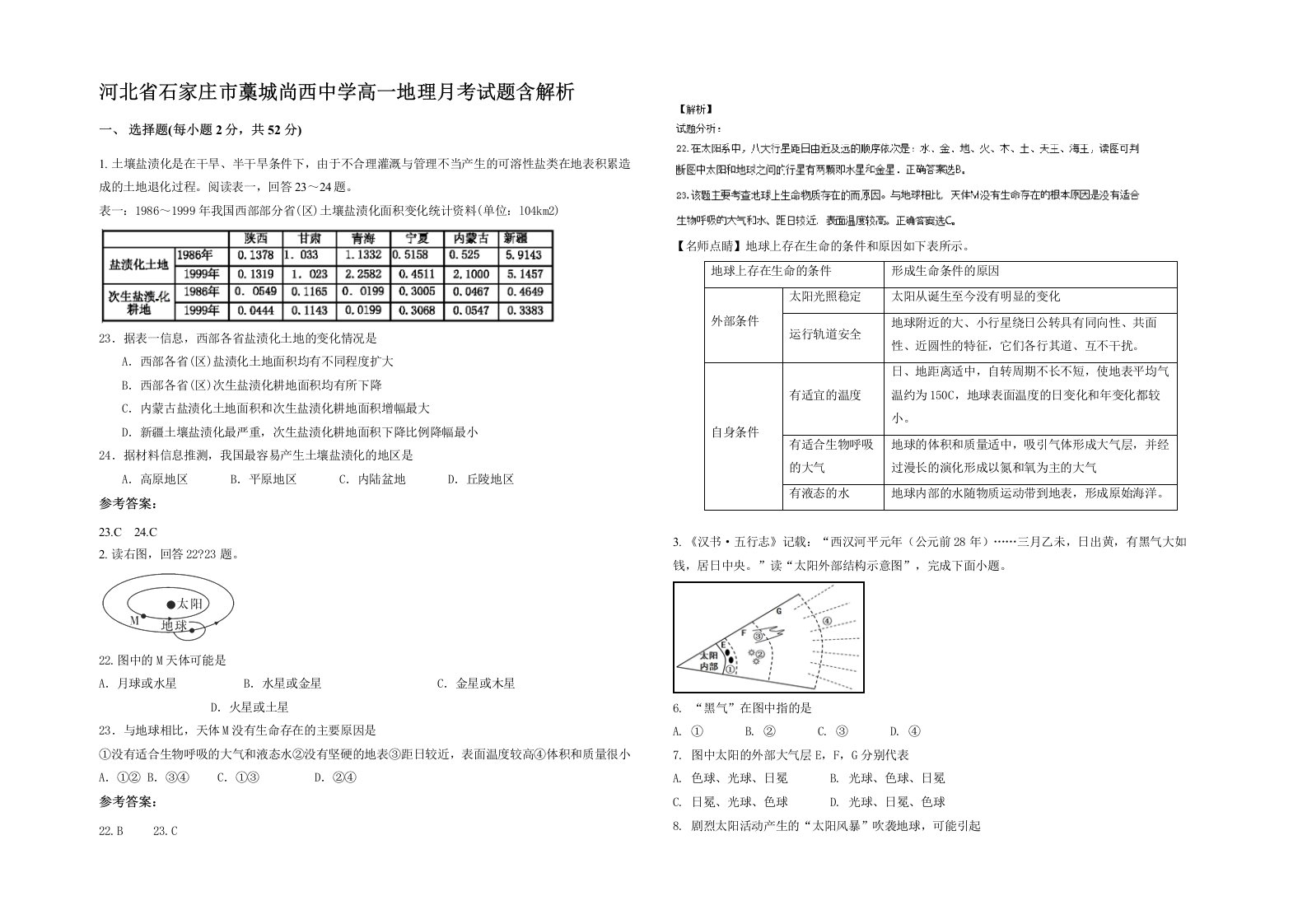 河北省石家庄市藁城尚西中学高一地理月考试题含解析