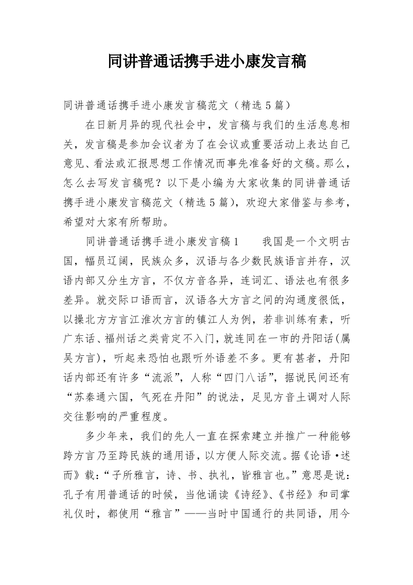 同讲普通话携手进小康发言稿