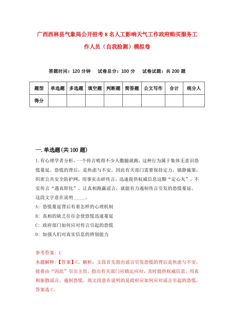 广西西林县气象局公开招考8名人工影响天气工作政府购买服务工作人员自我检测模拟卷第7卷