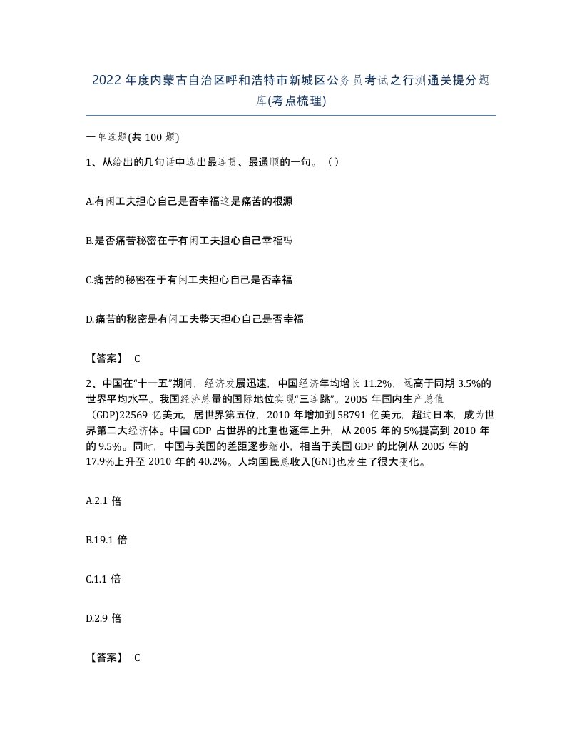 2022年度内蒙古自治区呼和浩特市新城区公务员考试之行测通关提分题库考点梳理