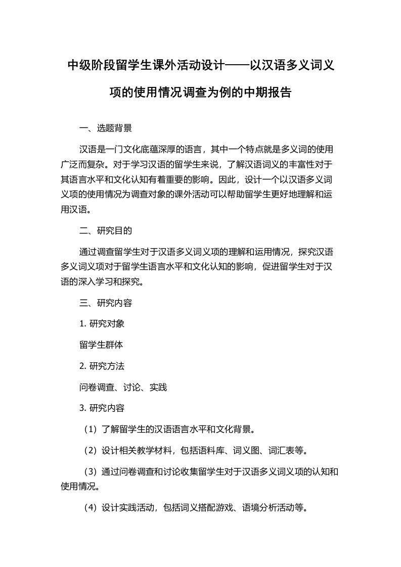 中级阶段留学生课外活动设计——以汉语多义词义项的使用情况调查为例的中期报告