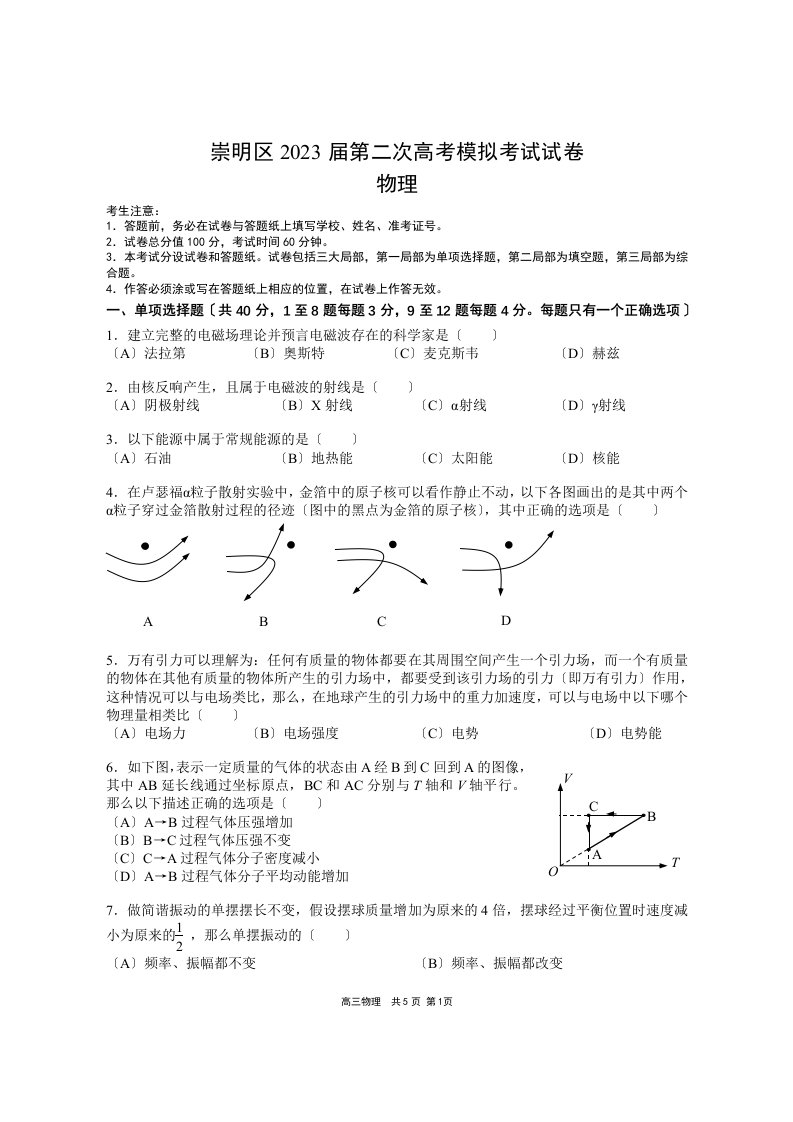 上海市崇明区2023年高三物理二模试卷