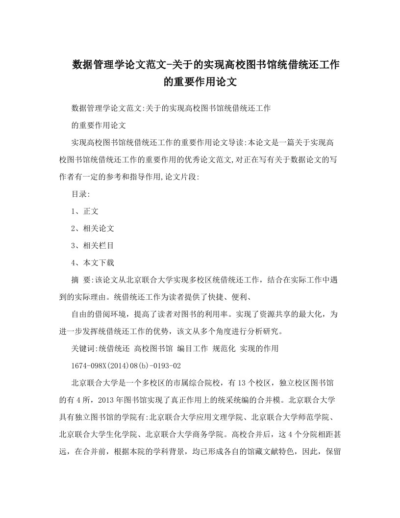 数据管理学论文范文-关于的实现高校图书馆统借统还工作的重要作用论文