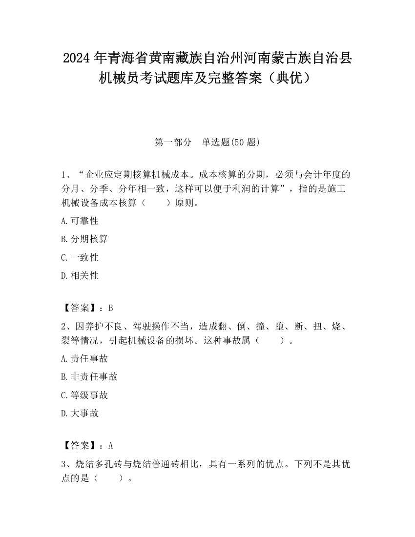 2024年青海省黄南藏族自治州河南蒙古族自治县机械员考试题库及完整答案（典优）