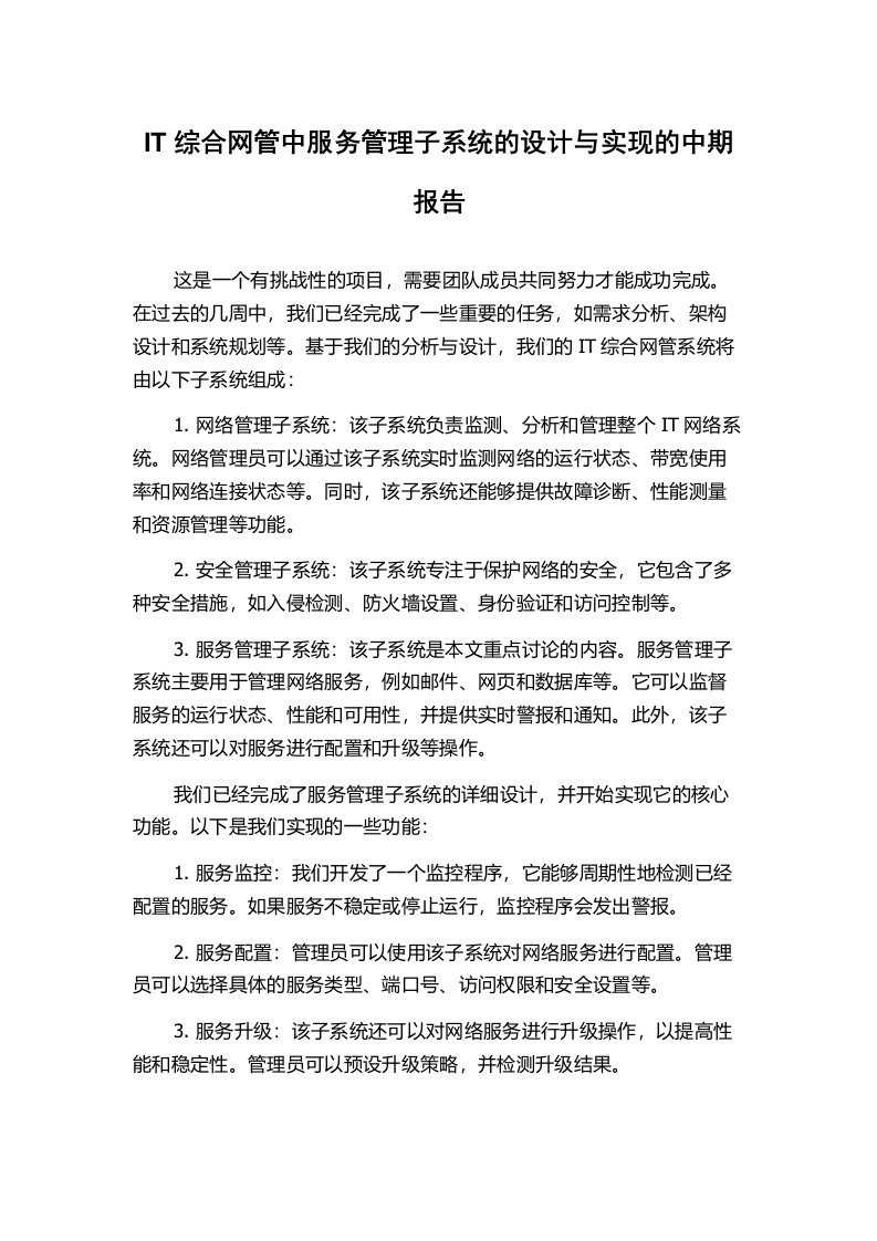 IT综合网管中服务管理子系统的设计与实现的中期报告