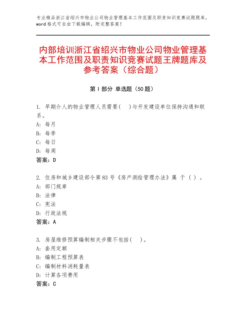 内部培训浙江省绍兴市物业公司物业管理基本工作范围及职责知识竞赛试题王牌题库及参考答案（综合题）