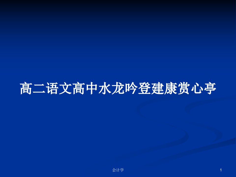 高二语文高中水龙吟登建康赏心亭PPT学习教案