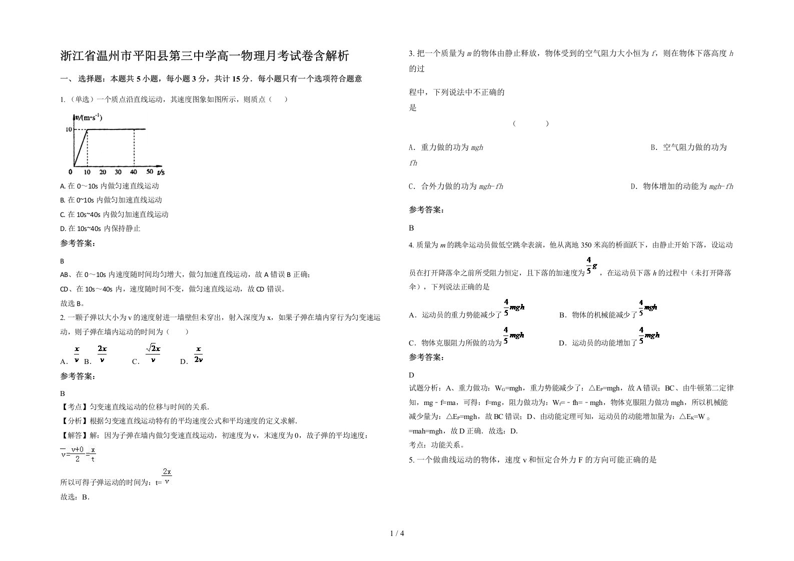 浙江省温州市平阳县第三中学高一物理月考试卷含解析