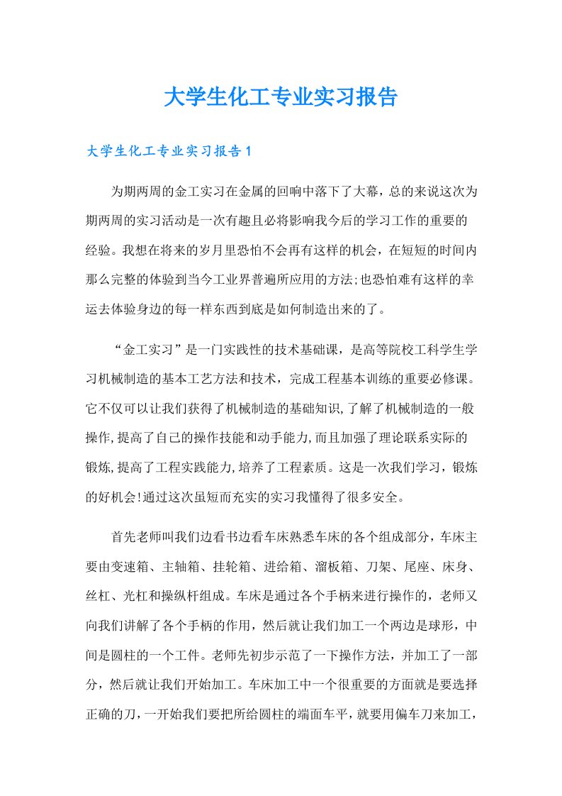 大学生化工专业实习报告