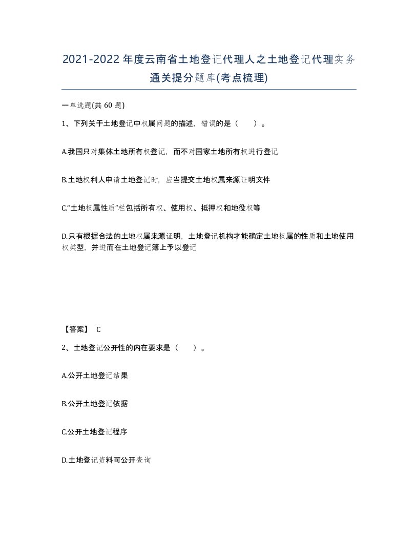 2021-2022年度云南省土地登记代理人之土地登记代理实务通关提分题库考点梳理