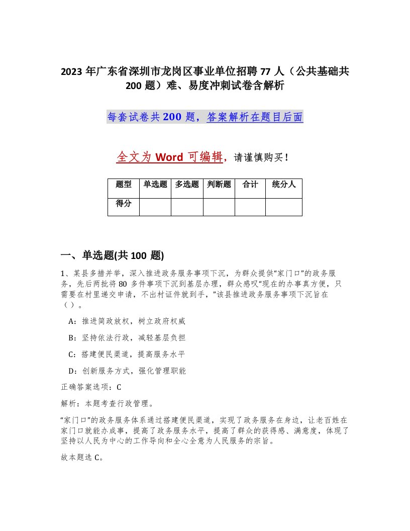 2023年广东省深圳市龙岗区事业单位招聘77人公共基础共200题难易度冲刺试卷含解析