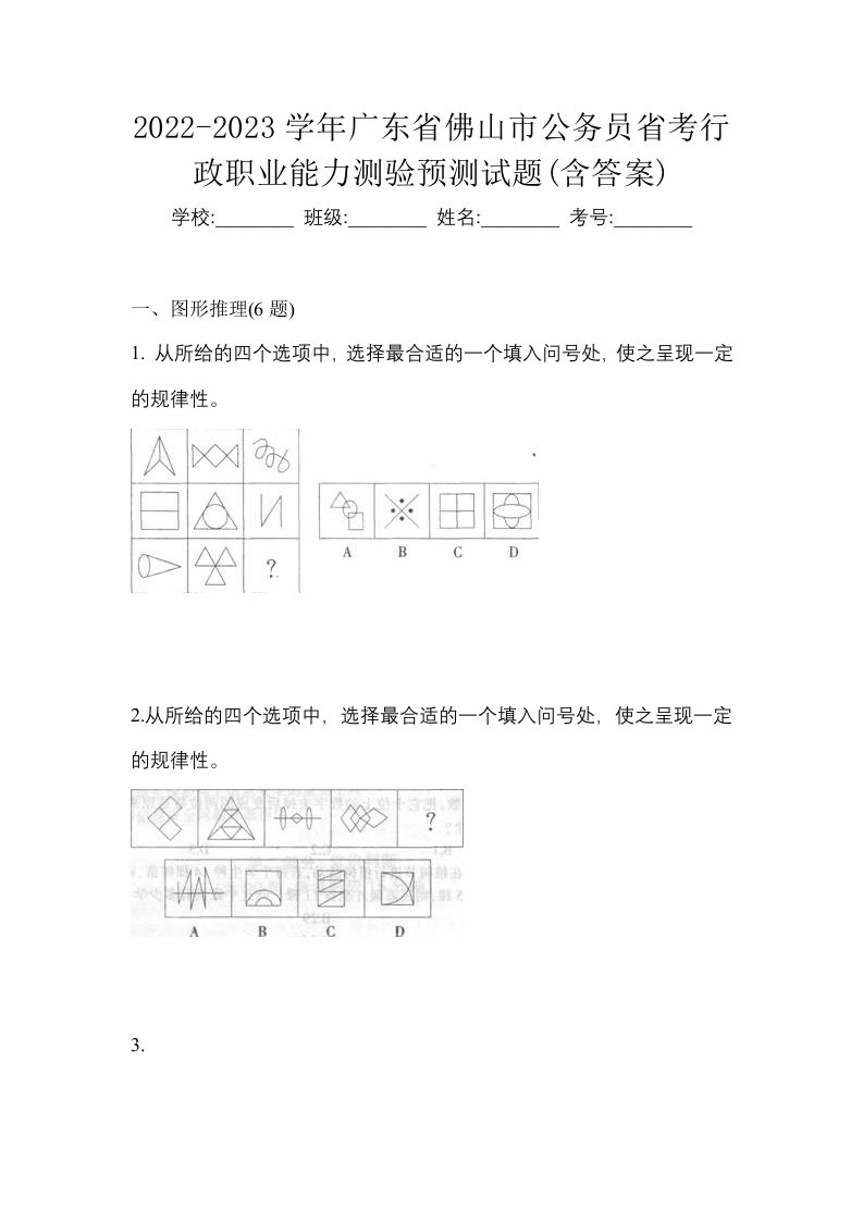 2022-2023学年广东省佛山市公务员省考行政职业能力测验预测试题含答案