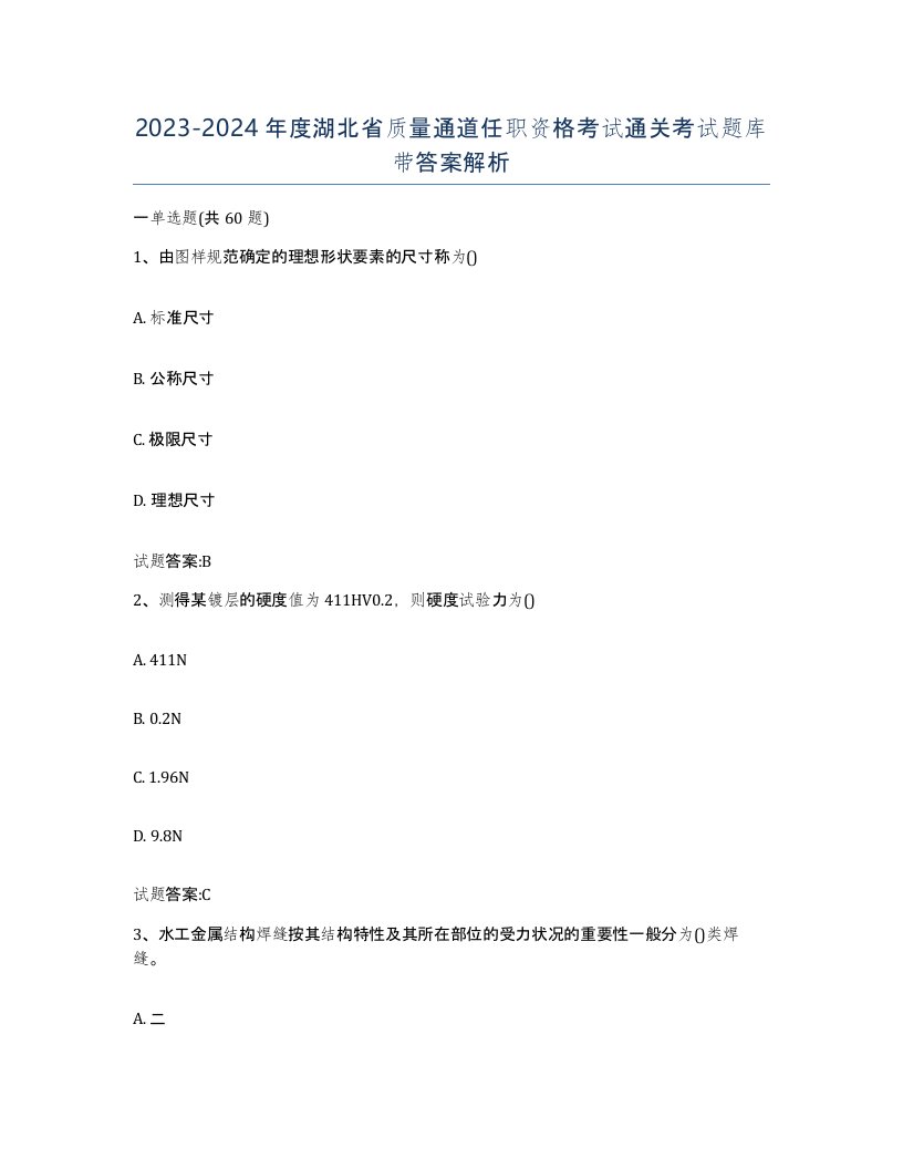 20232024年度湖北省质量通道任职资格考试通关考试题库带答案解析