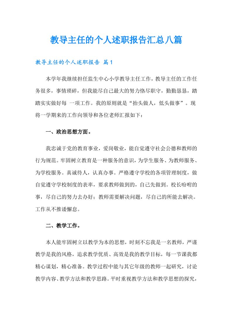 教导主任的个人述职报告汇总八篇