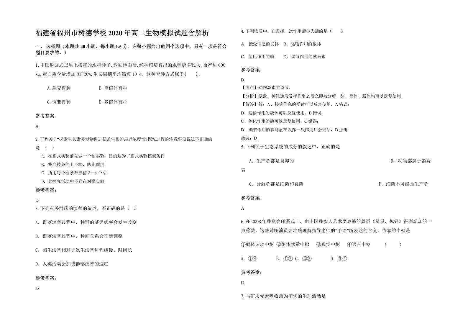 福建省福州市树德学校2020年高二生物模拟试题含解析