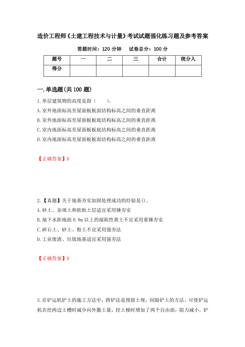 造价工程师土建工程技术与计量考试试题强化练习题及参考答案第54期