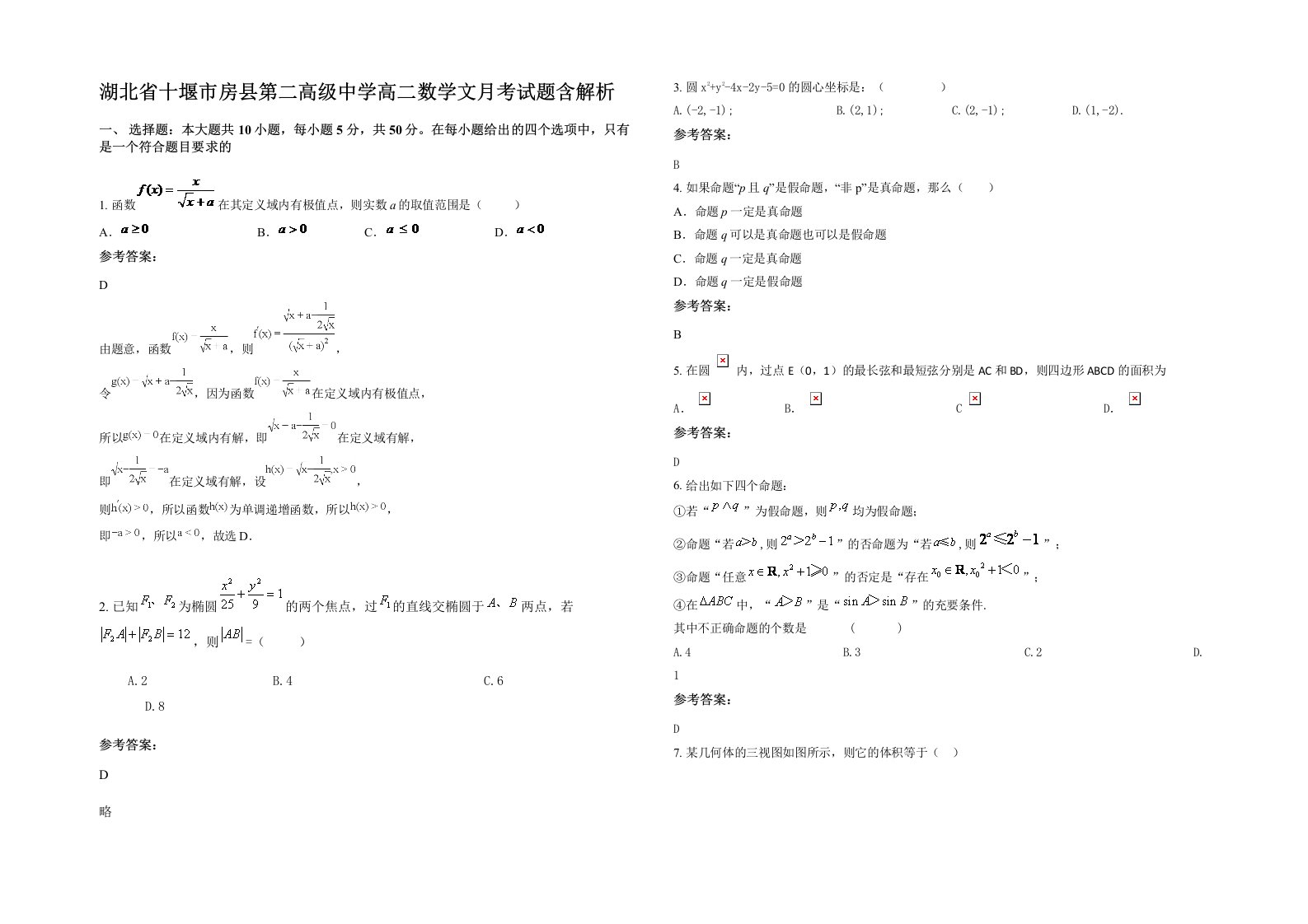 湖北省十堰市房县第二高级中学高二数学文月考试题含解析