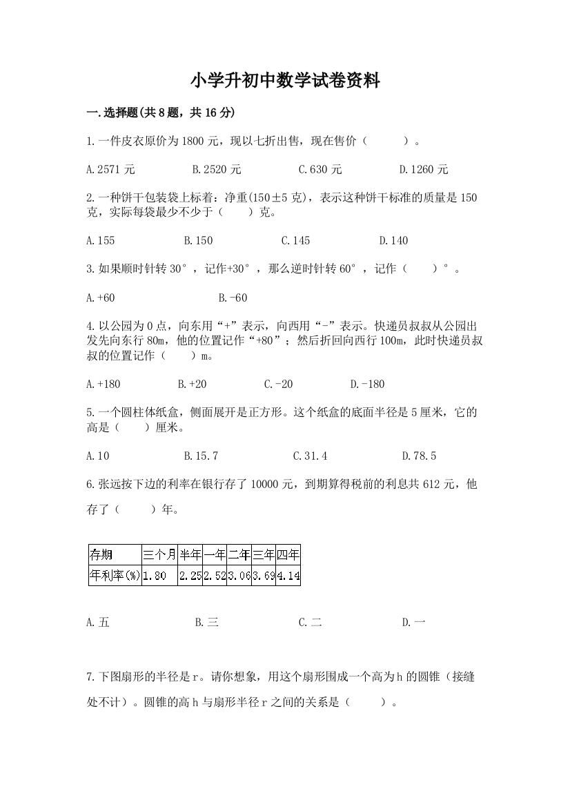 小学升初中数学试卷资料及参考答案一套