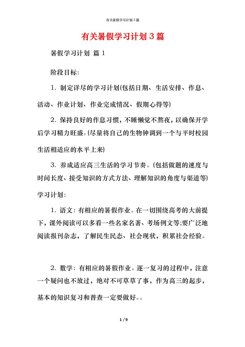 有关暑假学习计划3篇