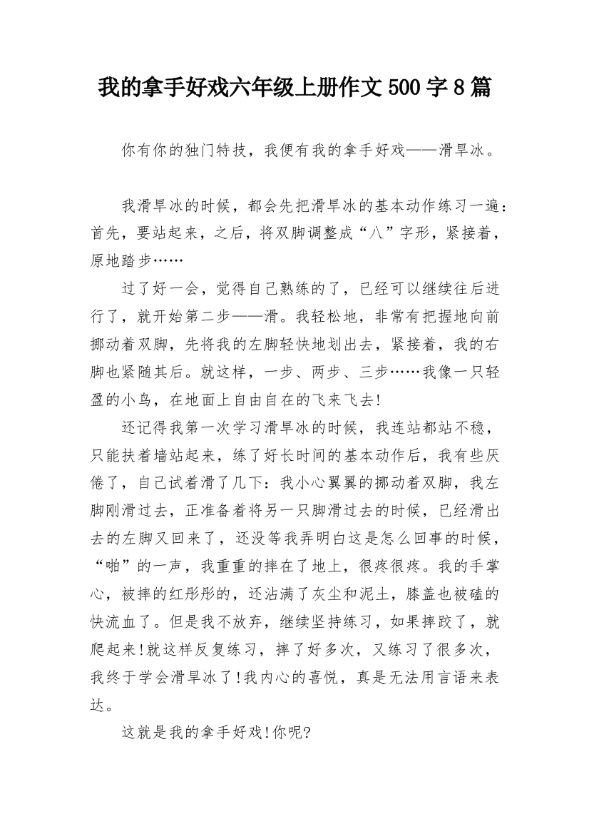 我的拿手好戏六年级上册作文500字8篇