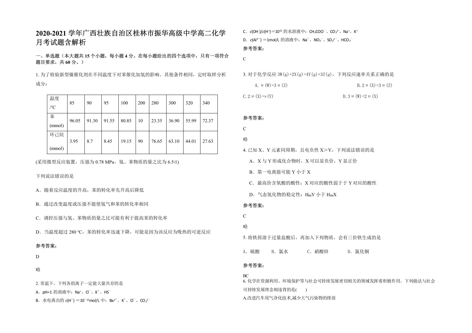 2020-2021学年广西壮族自治区桂林市振华高级中学高二化学月考试题含解析