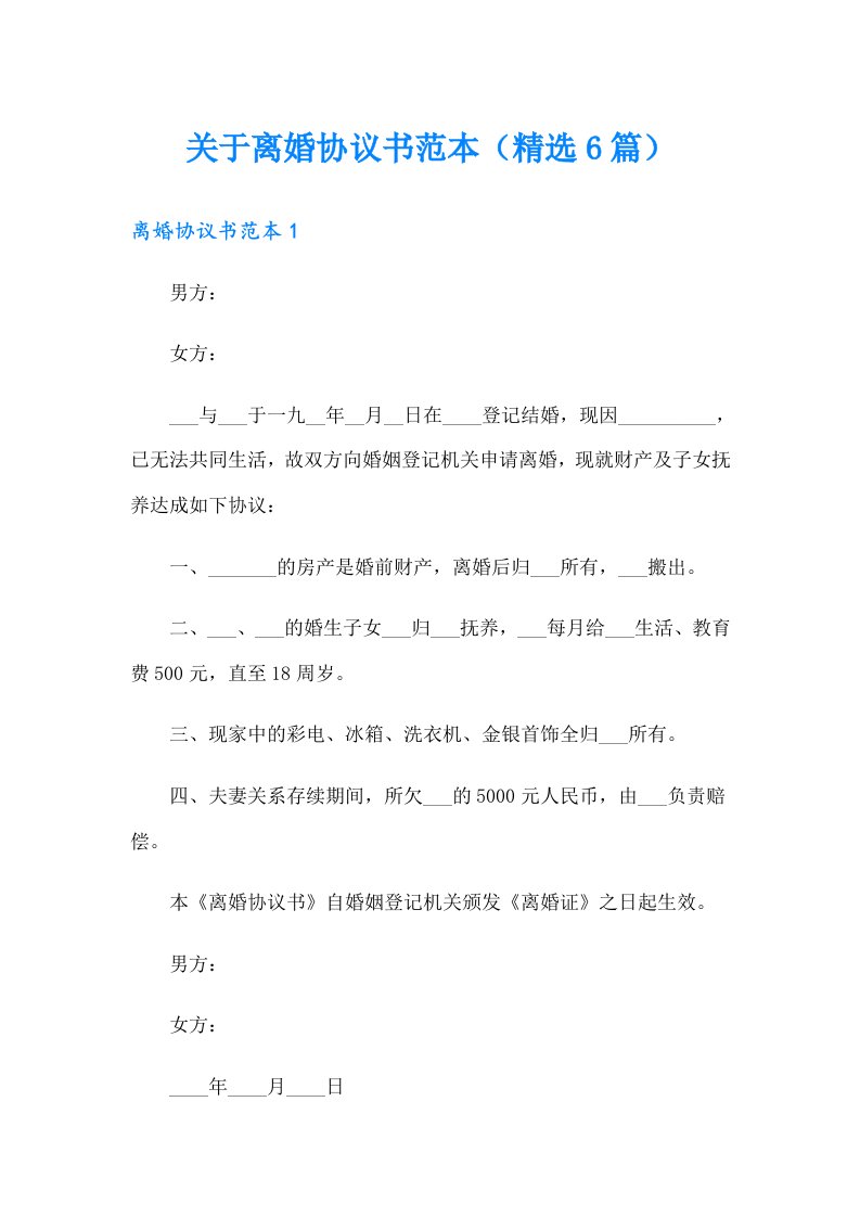 关于离婚协议书范本（精选6篇）