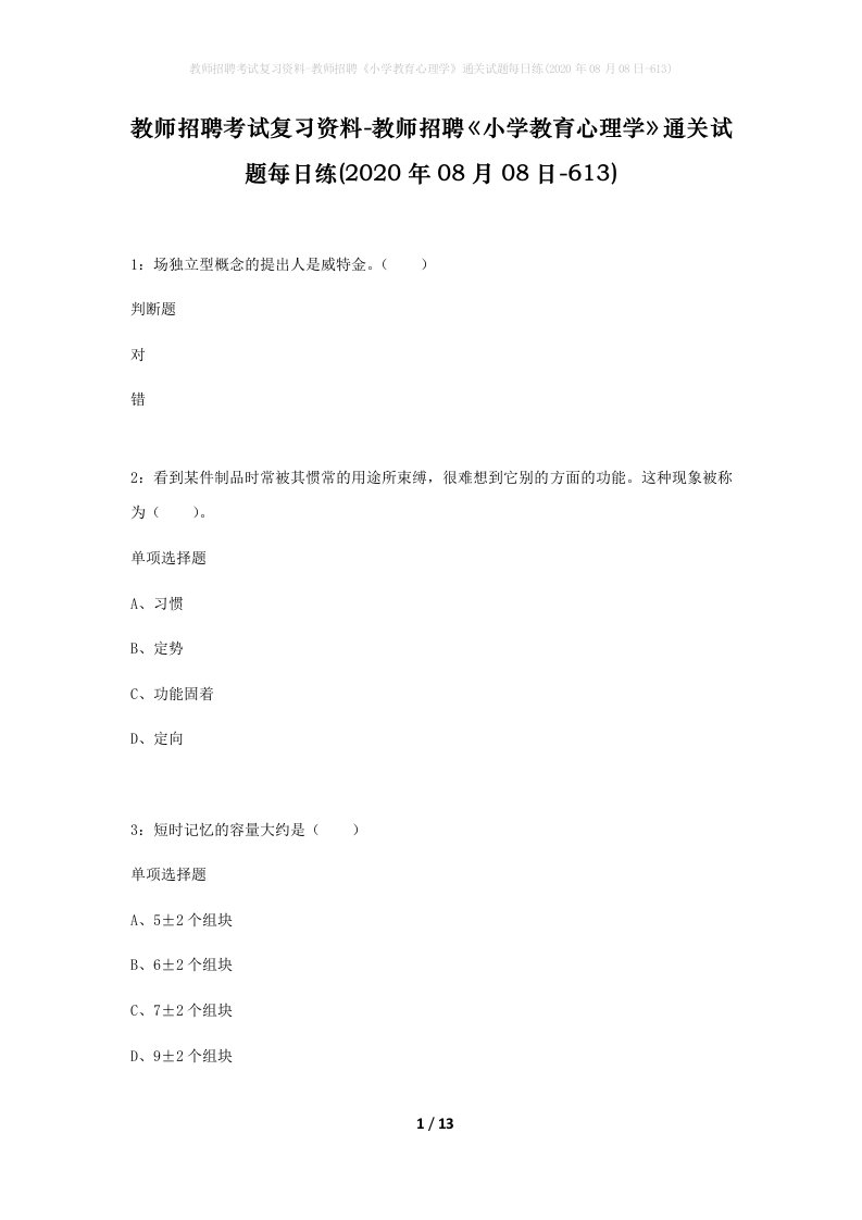 教师招聘考试复习资料-教师招聘小学教育心理学通关试题每日练2020年08月08日-613