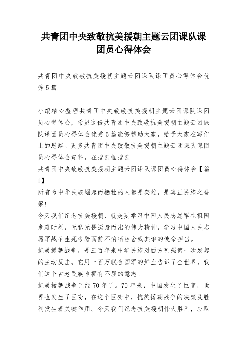 共青团中央致敬抗美援朝主题云团课队课团员心得体会