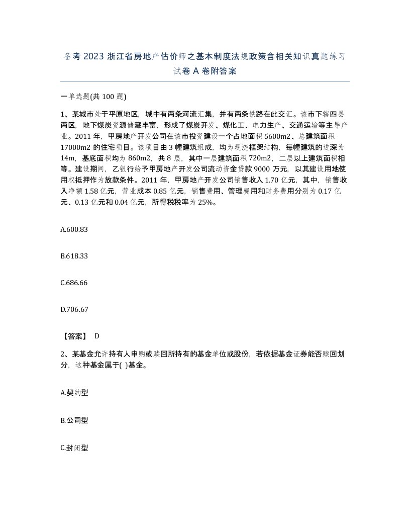 备考2023浙江省房地产估价师之基本制度法规政策含相关知识真题练习试卷A卷附答案