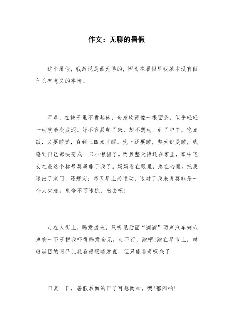 作文：无聊的暑假