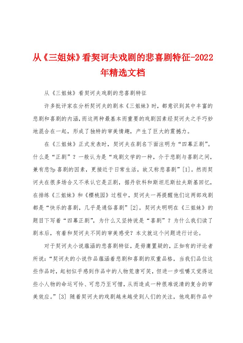 从《三姐妹》看契诃夫戏剧的悲喜剧特征-2022年精选文档