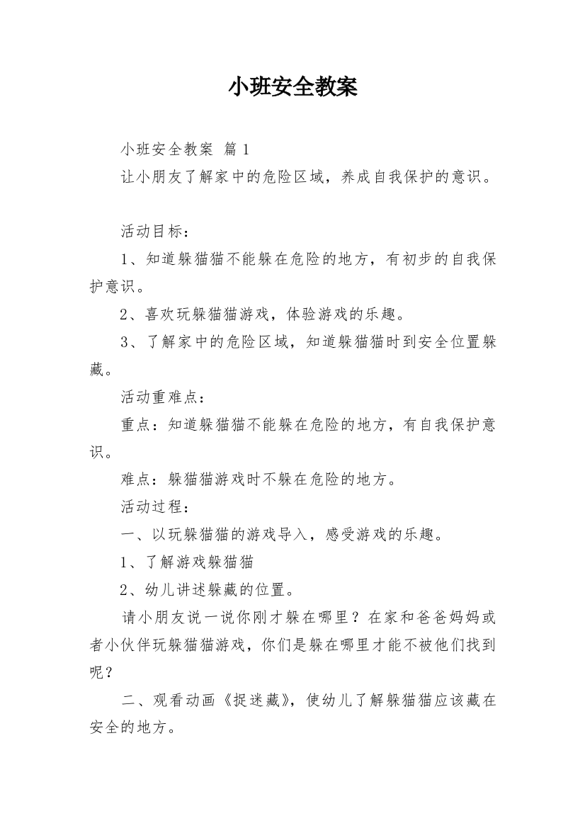 小班安全教案_9