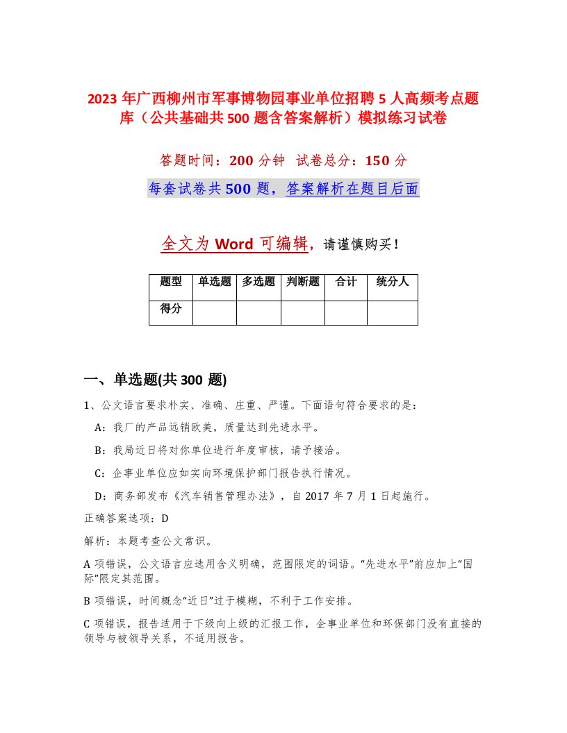 2023年广西柳州市军事博物园事业单位招聘5人高频考点题库公共基础共500题含答案解析模拟练习试卷