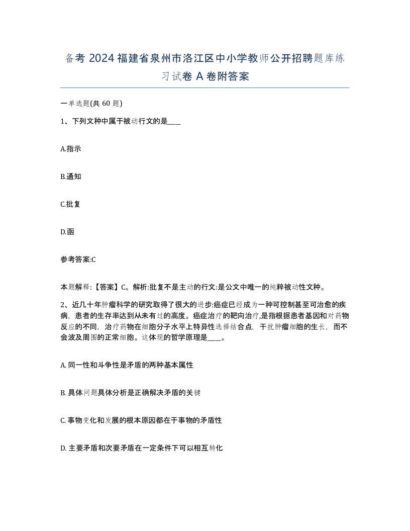 备考2024福建省泉州市洛江区中小学教师公开招聘题库练习试卷A卷附答案