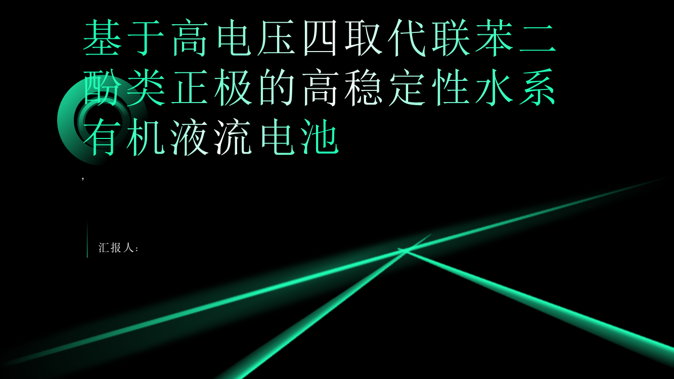 一种基于高电压四取代联苯二酚类正极的高稳定性水系有机液流电池（英文）